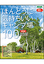 ほんとうに気持ちいいキャンプ場100　関東版　2024/2025年版