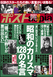 週刊ポストsepia　昭和のカリスマ　１２８の名言