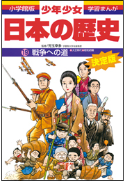 学習まんが　少年少女日本の歴史19　戦争への道　—大正時代・昭和初期—