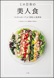 ミス日本の美人食　「スタイルキープ」と「美肌」の食事法