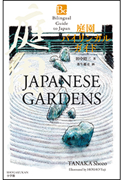 庭園バイリンガルガイド〜Bilingual Guide to Japan JAPANESE GARDENS〜