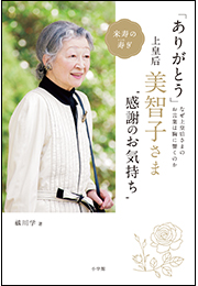 「ありがとう」　上皇后・美智子さま“感謝のお気持ち” 〜なぜ美智子さまのお言葉は胸に響くのか〜