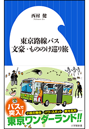東京路線バス　文豪・もののけ巡り旅（小学館新書）