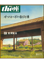 the座23号　イーハトーボの劇列車(1993)