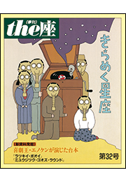 the座32号　きらめく星座(1996)