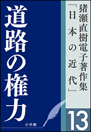 猪瀬直樹電子著作集「日本の近代」第13巻　道路の権力