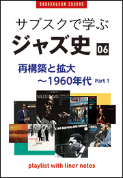 「サブスクで学ぶジャズ史」6　再構築と拡大〜1960年代part1　〜プレイリスト・ウイズ・ライナーノーツ020〜