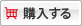 購入する