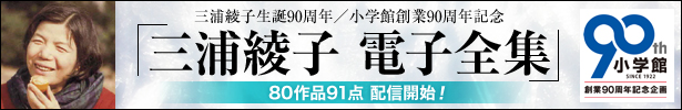 三浦綾子電子全集