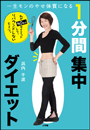 一生モンのやせ体質になる　1分間集中ダイエット