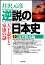 逆説の日本史12　近世暁光編／天下泰平と家康の謎