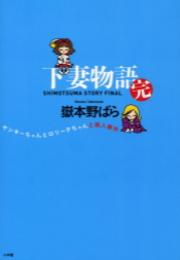 下妻物語・完　ヤンキーちゃんとロリータちゃんと殺人事件