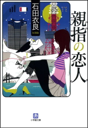 親指の恋人