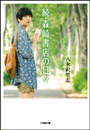 続・森崎書店の日々