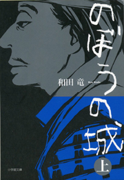 のぼうの城　上