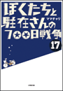 ぼくたちと駐在さんの700日戦争17