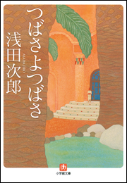 つばさよつばさ