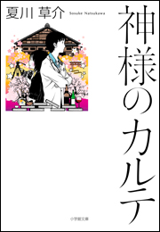 神様のカルテ