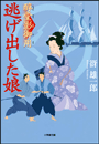 醇堂影御用2　逃げ出した娘