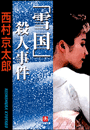 「雪国」殺人事件