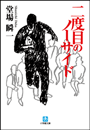 二度目のノーサイド