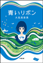 青いリボン