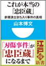 これが本当の「忠臣蔵」　赤穂浪士討ち入り事件の真相(小学館101新書) 
