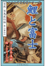 九十九神曼荼羅シリーズ　百夜・百鬼夜行帖18　鯉と富士