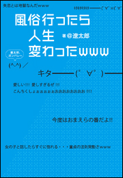 風俗行ったら人生変わったwww 