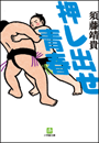 押し出せ青春