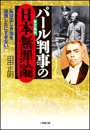 パール判事の日本無罪論