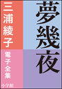 三浦綾子 電子全集　夢幾夜
