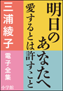 三浦綾子 電子全集　明日のあなたへ―愛するとは許すこと