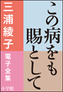 三浦綾子 電子全集　この病をも賜として