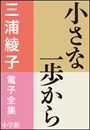 三浦綾子 電子全集　小さな一歩から