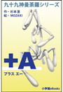 九十九神曼荼羅シリーズ　＋Ａ(プラス･エー)