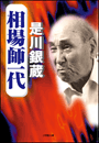 相場師一代