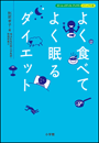 よく食べてよく眠るダイエット　ホーム・メディカ・ブックス・ビジュアル版