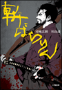 斬ばらりん