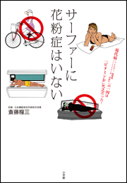 サーファーに花粉症はいない