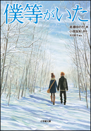 僕等がいた