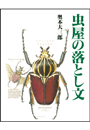 虫屋の落とし文