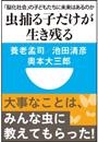 虫捕る子だけが生き残る　「脳化社会」の子どもたちに未来はあるのか(小学館101新書) 