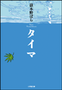 タイマ