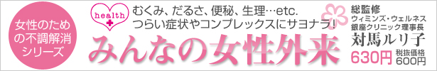 みんなの女性外来 対馬ルリ子630円(税抜価格600円)
