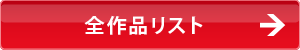 全作品リスト