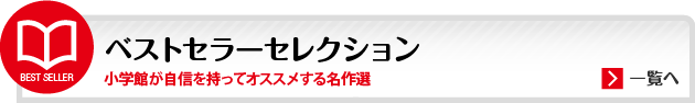 ベストセラーセレクション