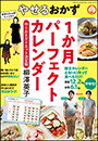 やせるおかず１か月パーフェクトカレンダー〜作りおきダイエット決定版〜