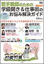 若手教師のための　学級開き＆仕事術のお悩み解決ガイド　小学校版