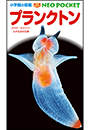 小学館の図鑑NEOポケット　プランクトン　〜クラゲ・ミジンコ・小さな水の生物〜
